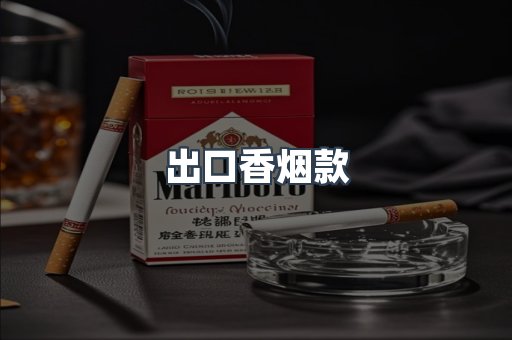 出口香烟款