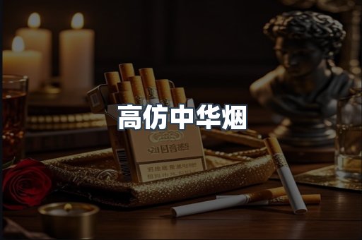 高仿中华烟